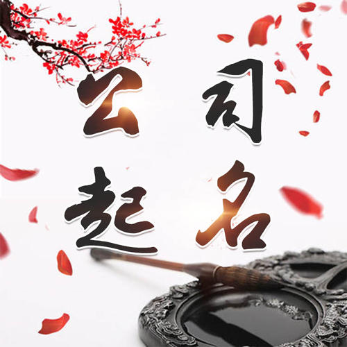 肇东公司起名_找田馥连起名