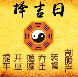 肇东择吉日