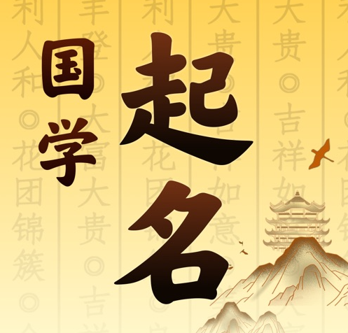 肇东国学起名 人工起名一对一