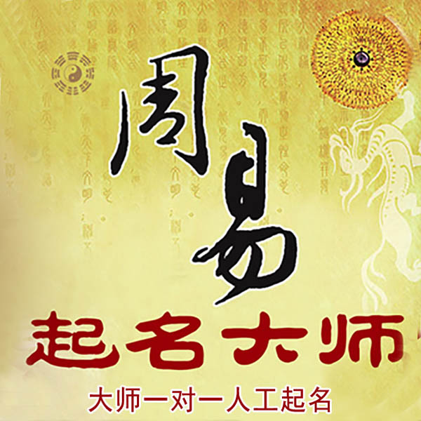 肇东起名大师 肇东大师起名 找田大师 41年起名经验