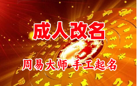 肇东成人改名-找大师一对一改名先分析后改名